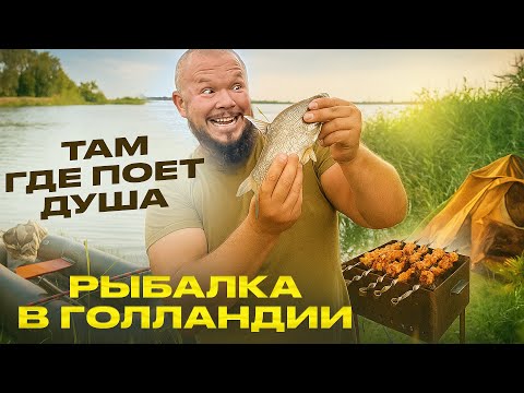 Видео: РЫБАЛКА В ГОЛЛАНДИИ ТАМ ГДЕ КЛЮЁТ И ДУШЕ ХОРОШО 1часть
