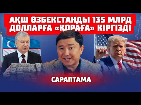 Видео: РЕСЕЙ МЕН ҚЫТАЙҒА БАҒЫНБАЙСЫЗДАР | ТРАМП