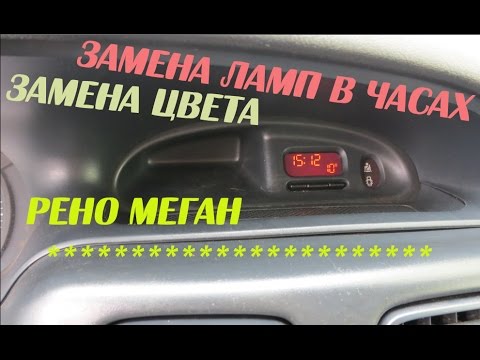 Видео: Замена ламп(цвета) в часах Рено Меган