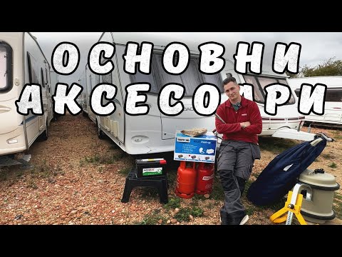 Видео: Без какво не можеш в караваната?