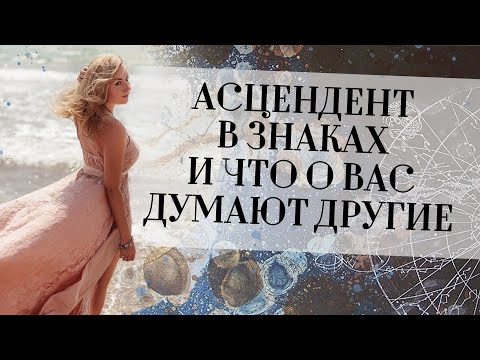 Видео: Асцендент (ASC) в знаках и что о вас думают другие