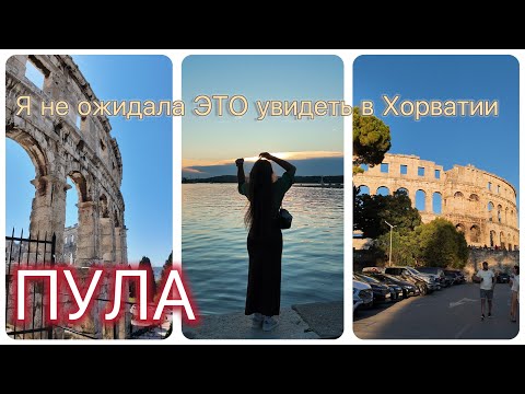 Видео: Я приехала в Пулу за морем,🌊 солнцем☀️   и легкостью — но все пошло немного иначе