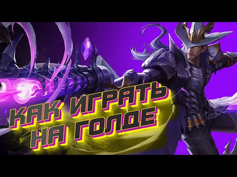 Видео: КАК СТАТЬ ИДЕАЛЬНЫМ СТРЕЛКОМ-ГАЙД ПО ЛИНИИ ЗОЛОТА-MOBILE LEGENDS:BANG BANG