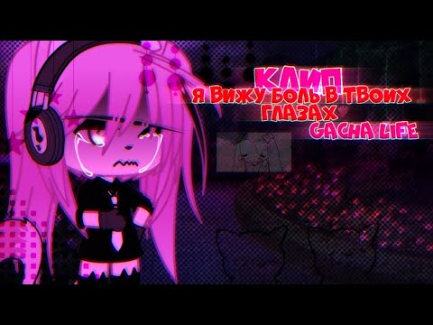 Видео: 🎶Клип🎶//🐇Я вижу боль в твоих глазах🐇//💜Ч.О🤍//Gacha life
