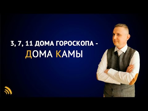 Видео: 3, 7, 11 ДОМА ГОРОСКОПА | ДОМА КАМЫ