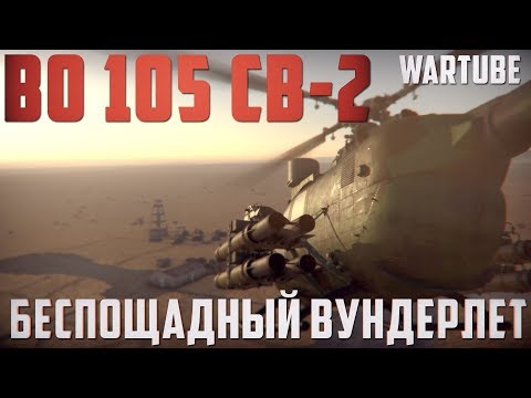 Видео: BO 105 CB-2 БЕСПОЩАДНЫЙ ВУНДЕРЛЁТ | War Thunder