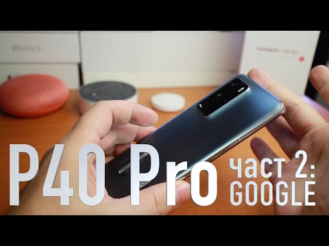 Видео: Huawei P40 Pro и Google. Част 2
