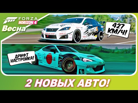 Видео: ТОЙОТА GT86 ДЛЯ ДРИФТА И ЕЩЕ ОДИН ЛЕКСУС НА 427 КМ/Ч / Forza Horizon 4