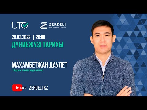 Видео: ҰБТ-ға тегін дайындық/ Дүниежүзі тарихы /Антропогенез және этногенез: Адамның пайда болу теориялары