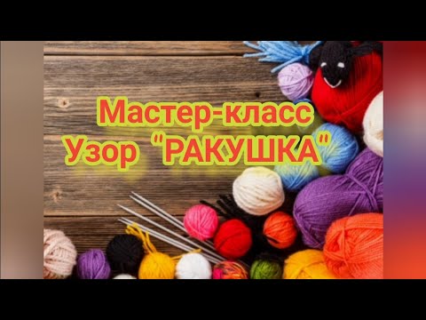 Видео: Узор "РАКУШКА" . легкий способ  вязания для начинающих