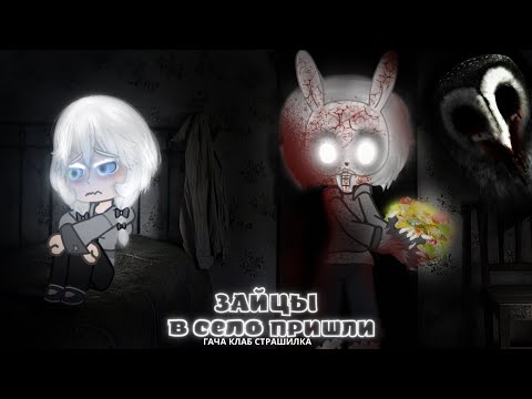 Видео: Зайцы В Село Пришли! - Гача Страшилка / клаб (лайф) #AikaLodi ⭐️