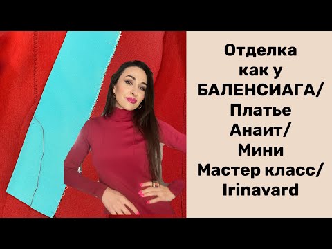 Видео: ОТДЕЛКА А-ЛЯ БАЛЕНСИАГА/МИНИ МАСТЕР КЛАСС/ IRINAVARD