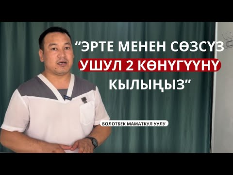 Видео: ЭРТЕ МЕНЕН ТУРУП УШУЛ 2 КӨНҮГҮҮНҮ СӨЗСҮЗ КЫЛЫҢЫЗ!!!