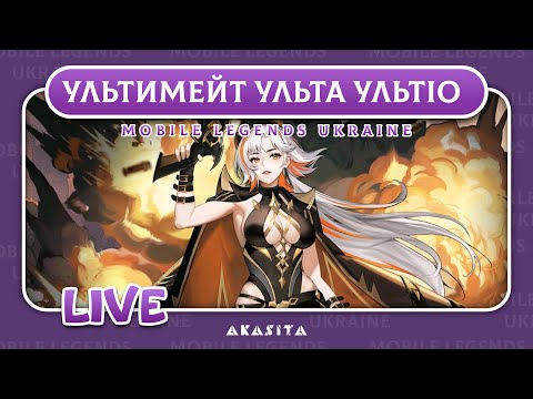 Видео: Mobile Legends: Adventure💙💛 | Ультимейт Ульта Ультіо | UA Стрім #73