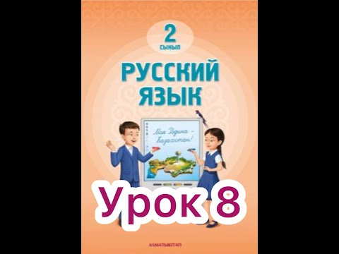 Видео: 2 класс 8 урок. Проверь себя    #русскийязык2класс8урок