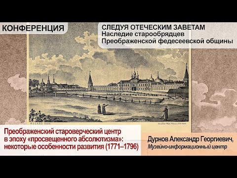 Видео: Доклад Дурнова А.Г., Преображенский староверческий центр в эпоху "просвещенного абсолютизма"
