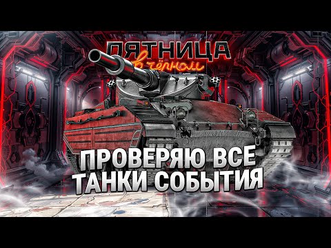 Видео: Белая проверка всех танков события  ,,Пятница в чёрном,,
