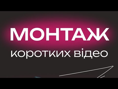 Видео: Як монтувати у CapCut  @maria_plaksa_