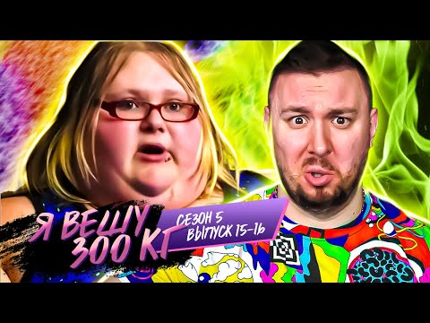 Видео: Я вешу 300 кг ► Семья НАКРОМ@НОВ ►15-16 выпуск / 5 сезон ► Николь Левис