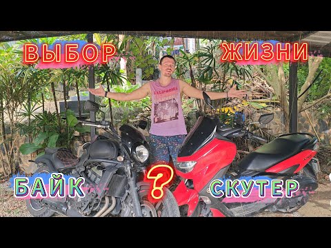 Видео: Что лучше выбрать скутер или мотоцикл ? Объясняю все нюансы с аргументами
