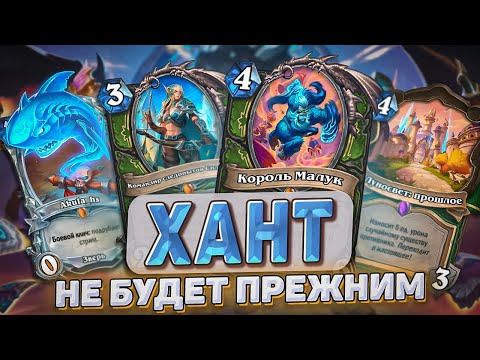 Видео: ХАНТ В НОВОМ ХС