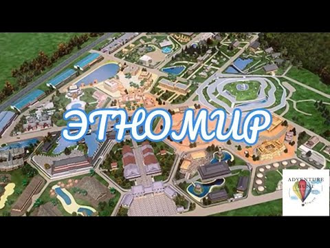 Видео: ЭТНОМИР