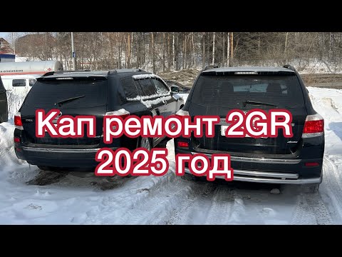 Видео: Кап.ремонт 2GR Toyota Highlander p0301 задиры  #ремонт #2gr #highlander #toyota #automobile #lexus