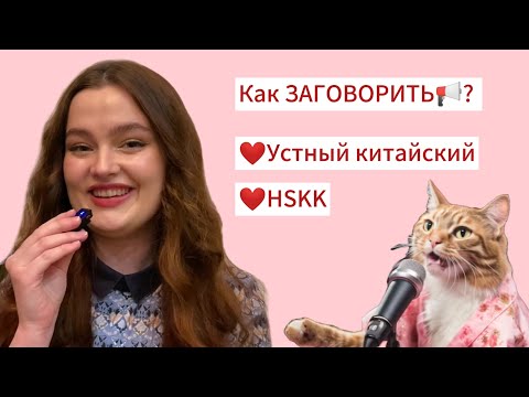 Видео: Как развивать УСТНЫЙ китайский + HSКK: трудности, подготовка, структура