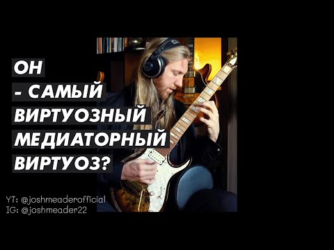 Видео: Этот гитарист - самый виртуозный медиаторщик?