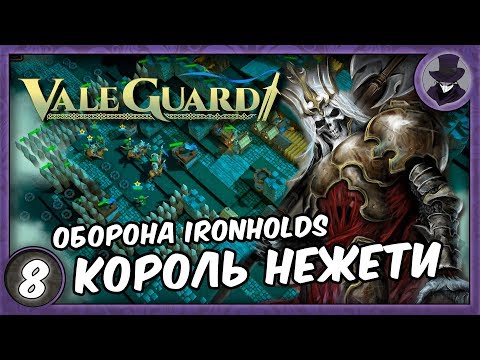 Видео: VALEGUARD #8 | КОРОЛЬ НЕЖЕТИ | ПРОХОЖДЕНИЕ