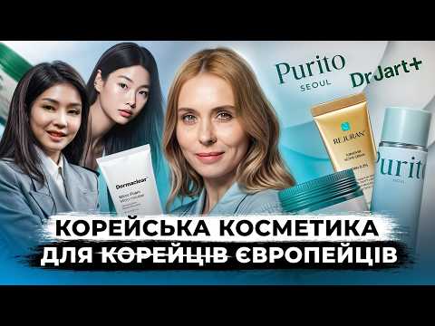 Видео: ВСЯ ПРАВДА о КОРЕЙСКОЙ КОСМЕТИКЕ: 10-ЭТАПНЫЙ уход и АГРЕСИВНЫЙ маркетинг | BTS и K-Beauty