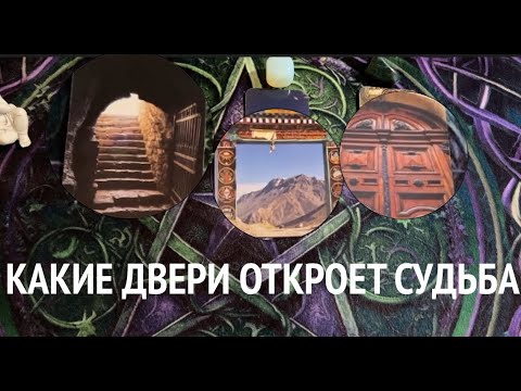 Видео: КАКИЕ ДВЕРИ ОТКРОЕТ СУДЬБА 🔔🔔🔔✅ КартыТаро/ Гадание на Судьбу/Гадание онлайн