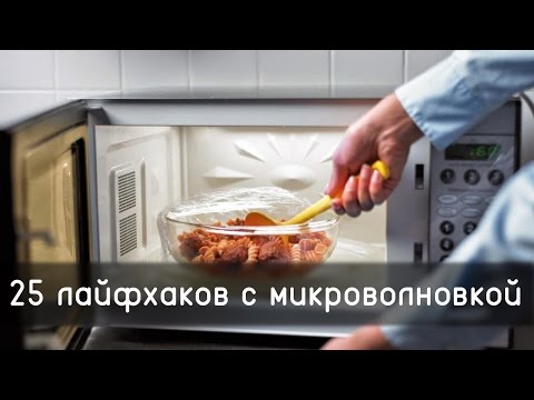 Видео: 25 лайфхаков с микроволновкой