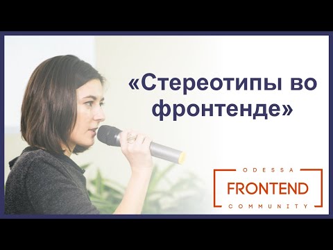 Видео: Стереотипы во фронтенде | Odessa Frontend Meetup #14