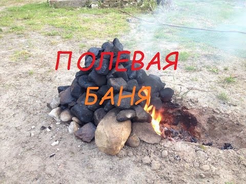 Видео: ПОЛЕВАЯ БАНЯ - просто и эффективно