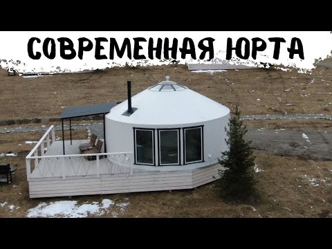 Видео: СОВРЕМЕННЫЕ ЮРТЫ или КАРКАСНЫЙ ДОМ?