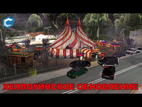 Видео: ВЫШЛО ХЕЛЛОУИНСКОЕ ОБНОВЛЕНИЕ на CCDPLANET