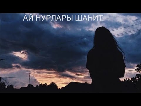 Видео: Ай нурлары шаһит 25 бүлек. Яңа хикәя.