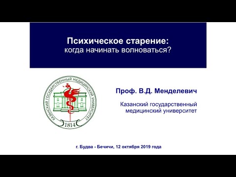 Видео: Психическое старение: когда можно начинать волноваться? Владимир Менделевич