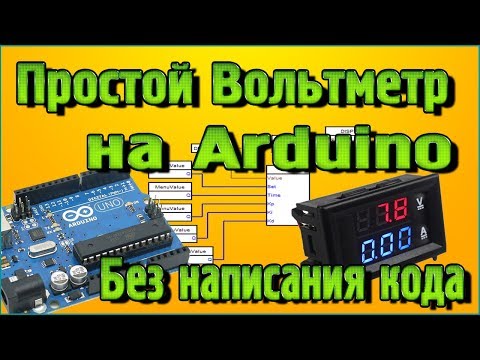 Видео: Простой Вольтметр на Arduino - Без написания кода