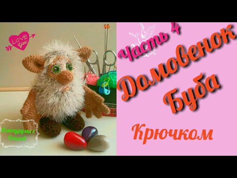 Видео: Домовёнок Буба. Часть 4. Вяжем ушки и нос. Амигуруми. Мастер-класс