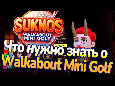 Видео: Особенности и настройки Walkabout Mini Golf: полный обзор