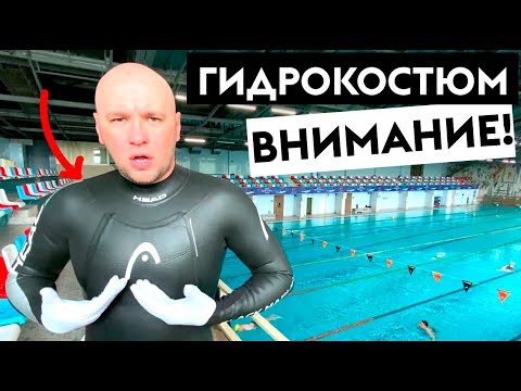 Видео: КАК НЕ КАЙФАНУТЬ ОТ ПЛАВАНИЯ В ГИДРОКОСТЮМЕ. ТОП 5 ОШИБОК