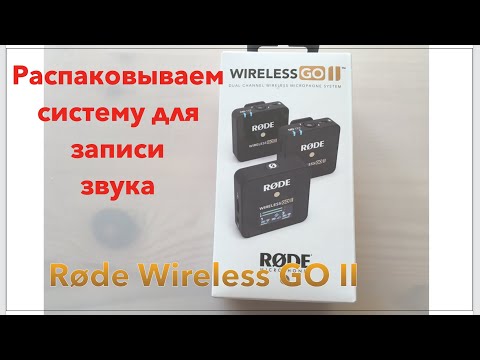 Видео: VLL #032. Rode Wireless GO II. Распаковка