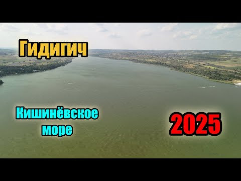 Видео: Гидигич - Кишинёвское море