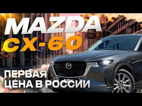 Видео: Mazda CX60 - посмотри прежде чем купить