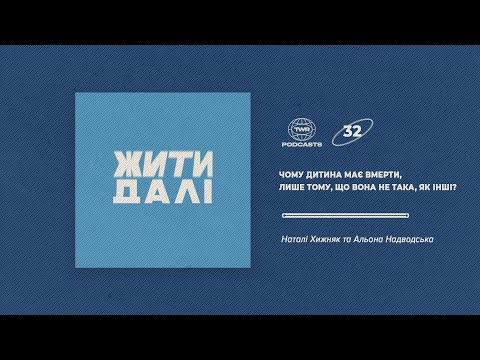 Видео: Жити далі #32 / Чому дитина має вмерти, лише тому, що вона не така, як інші? / Альона Надводська