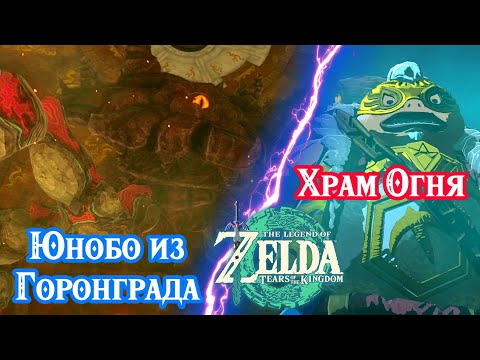 Видео: Юнобо из Горонграда. Храм Огня. Zelda: Tears of the Kingdom. Yunobo of Goron City. Fire Temple