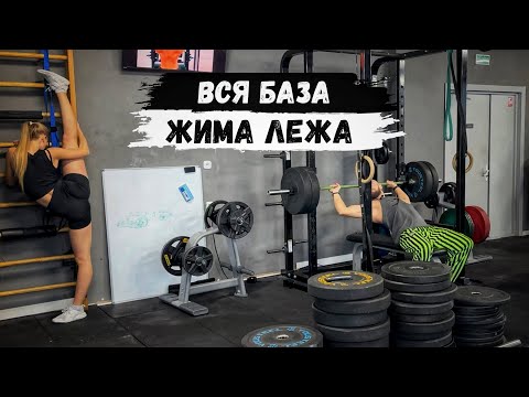 Видео: БАЗА: ЖИМ ШТАНГИ ЛЕЖА | Разминка, техника, проходка
