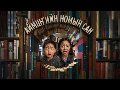 Видео: Аймшгийн Номын Санд! 😨